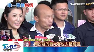 韓國瑜掃完南投　回高雄造勢　陳樹菊將現身