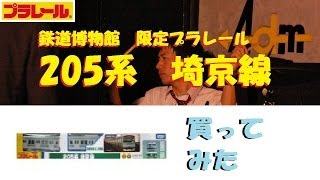 【プラレール】鉄道博物館限定205系埼京線買ってみた【開封】