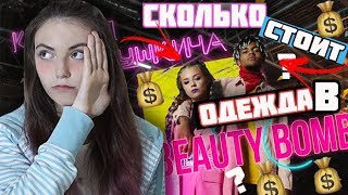 СКОЛЬКО СТОИТ ОДЕЖДА В КЛИПЕ Катя Адушкина Beauty Bomb| ЧТО НОСИТ KATYA ADUSHKINA