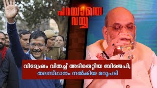 വിദ്വേഷം വിതച്ച് അടിതെറ്റിയ ബിജെപി; തലസ്ഥാനം നൽകിയ മറുപടി|Parayathe Vayya|Delhi Election