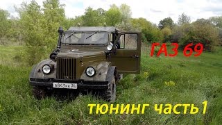 ГАЗ 69 тюнинг, реставрация своими руками Часть 1