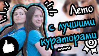 Летние каникулы в Чехии с лучшими кураторами!