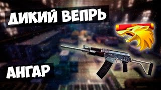 Warface: Вепрь разносит Ангар