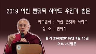 [법승 담마야나] 우안거(반야사) 불기 2563(2019)년 9월 15일 오후 2시법문