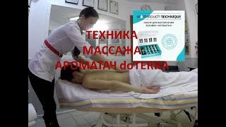 Техника массажа Ароматач doTERRA