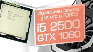 i5 2500 + GTX 1060 3 gb. Мега-сбалансированная сборка! Тащит всё в 1080p.