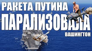РАКЕТА ПУТИНА против ПЕНТАГОНА | 3м22 циркон, кинжал, статус 6, авангард