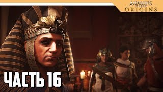 Assassin's Creed Origins прохождение на русском - ЗАКОННАЯ ПРАВИТЕЛЬНИЦА - Часть 16