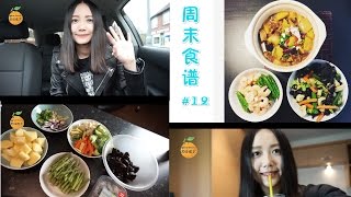 留学生活周末食谱#12【Orangebeauty】