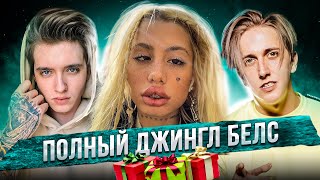 РАЗВОД ПОД НОВЫЙ ГОД | БЛАГОДЕЯТЕЛИ: ХОФМАНИТА / MARK BULAH / НИКИТА СОЛОНИН / GERASEV/МАКС ВАЩЕНКО