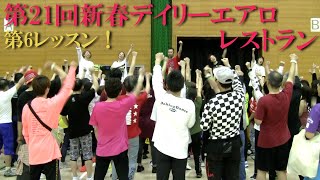 「第21回新春デイリーエアロレストラン」第6レッスン！木原啓貴/佐々木恵＆長坂優子/中川さやか/市川紀江インストラクターによるオリジナル音楽で展開するエアロビクスレッスン！