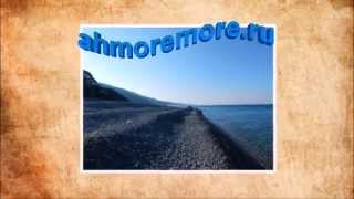 Поселок Аше на Черном море