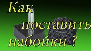 Как поменять набойки на женских туфлях  Видео урок 1 Ремонт обуви