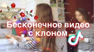 БЕСКОНЕЧНОЕ ВИДЕО - TIK TOK - PERFECT LOOP CLONE