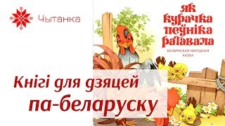 Як курачка пеўніка ратавала / Беларуская народная казка / Чытаем дзецям па-беларуску