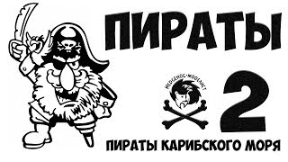 Пираты #2. Чебурашки-ниндзя-мутанты... что-то типа этого. Стендовый моделизм. (Проект ПКМ)