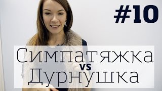 Психометрия - Симпатяжка vs Дурнушка