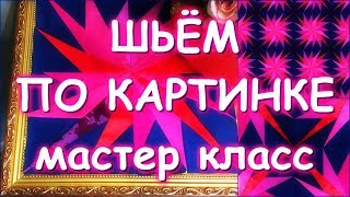 ЛОСКУТНОЕ ШИТЬЕ ПО КАРТИНКЕ МАСТЕР КЛАСС