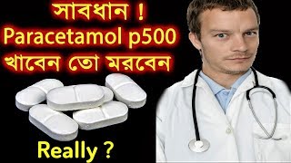 সাবধান ! প্যারাসিটামল খাবেন তো মরবেন | আসলেই ? Paracetamol p500 rumour vs Doctors advice