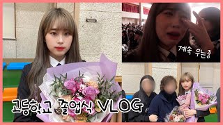 (sub) 고등학교 졸업식 VLOG????????‍???? 마지막 고등학교 일상 브이로그✨ 눈물 폭발한 날.... graduation vlog | 웨이채널 WAYCHANNEL
