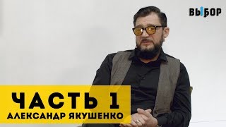 РУХНУЛ ПЕРЕД БОГОМ | свидетельство Александр Якушенко (ЧАСТЬ 1) | ВЫБОР (СТУДИЯ РХР)