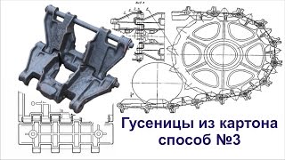 Танки из картона.  Как сделать гусеницы (Способ № 3)