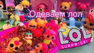 КУКЛЫ ЛОЛ КУПАЮТСЯ В ОРБИЗАХ/ОДЕВАЕМ КУКЛЫ ЛОЛ/ОДЕЖДА СВОИМИ РУКАМИ ИЗ ПЛАСТИЛИНА/ВИДЕО ДЛЯ ДЕТЕЙ