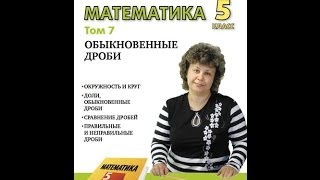 Математика 5 класс. ОБЫКНОВЕННЫЕ ДРОБИ.