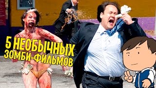 5 НЕОБЫЧНЫХ ФИЛЬМОВ ПРО ЗОМБИ| НОВАЯ ЭРА Z [КИНОБЛОГ ОПТИМИССТЕРА]