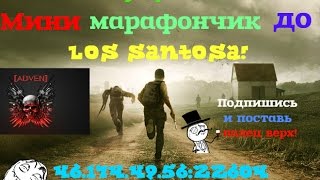 MTA DayZ | Pandora: Мини марафончик до L.S!