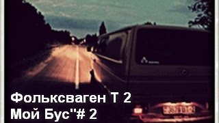 Фольксваген T 2 Мой Бус # 2(не заводится) bigDron TV///