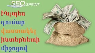 Ինչպես գումար վաստակել ինտերնետի միջոցով 2019