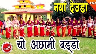 New Deuda Song 2073 | Yo Achhami Baddo - Lal Bahadur Dhami & Tika Pun | Ft.Ramila Karki/Nabin Dhami