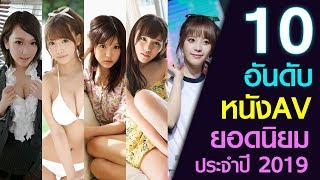 10 อันดับ หนัง AV ยอดนิยม l TopTen EP.8