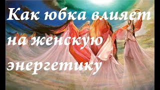 Как ношение юбок и платьев влияет на женскую энергетику