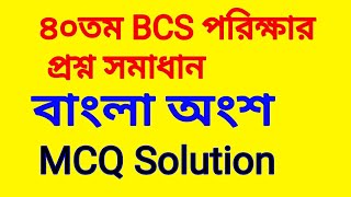 40th BCS Preliminary exam Mcq solution 2019 || BCS Bangla Answer