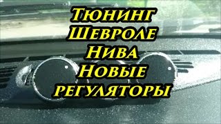 Тюнинг Шевроле Нива