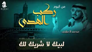 محمد العزاوي || لبيك لا شريك لك ( ايقاع ) من البوم ركب الهدى || Official Audio