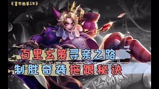 王者荣耀【拿不出手19】百里玄策寻亲之路，制胜奇袭拖跟秘诀