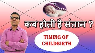 कब होती है संतान? (Timing of Childbirth, D7 Chart, Examples & Remedies) | Part-2 | Vedic Astrology