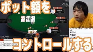 【実践ポーカー攻略10】ポットの額をコントロールしてリスクを減らす！【ピョコタン】