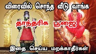 சொந்த வீடு வாங்க வேண்டுமா ? இதை செய்தால் போதும் ! - vasiyam sarvalogam