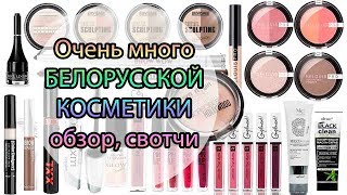 Очень много БЕЛОРУССКОЙ КОСМЕТИКИ обзор, свотчи