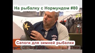 Обувь для зимней рыбалки. На рыбалку с Нормундом #80