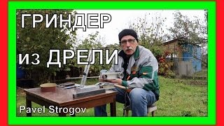 КАК СДЕЛАТЬ МИНИ - ГРИНДЕР из дрели.