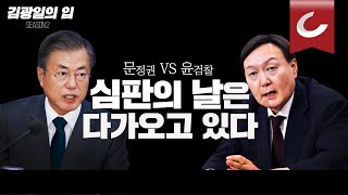 [김광일의 입] ‘文 정권’ 대 ‘尹 검찰’, 심판의 날은 다가오고 있다