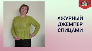 Вяжем ажурный джемпер спицами (часть 1)
