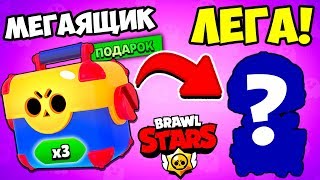 ПЕРВЫЙ РАЗ В БРАВЛ СТАРС! ОТКРЫЛ СУНДУКИ МЕГАЯЩИКИ И ВЫБИЛ ГЕРОЯ МОБИЛЬНАЯ ИГРА BRAWL STARS