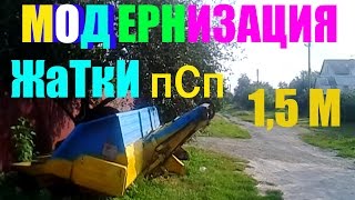 Жатка ПСП 1.5 с наклонной от Нивы СК-5 , модернизация