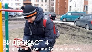 Айтишники на улице - интервью с Романом Спиридоновым